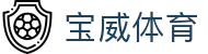 宝威体育 - 官方授权保障资金安全与数据加密的稳定系统